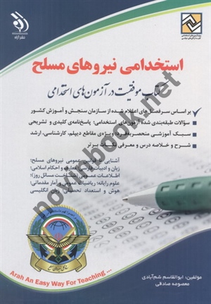 استخدامی نیروهای مسلح ابوالقاسم شم آبادی انتشارات آراه 1404
